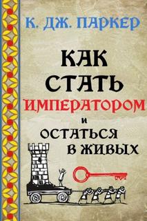 Как стать императором и остаться в живых