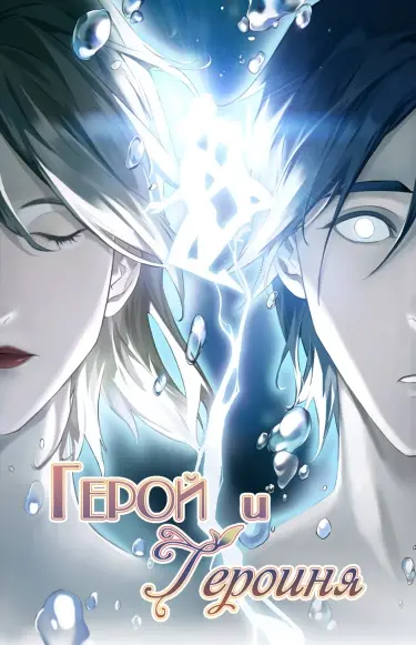 Постер Герой и Героиня
