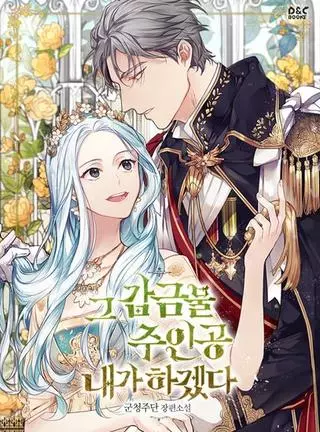 Я буду главной героиней в этом заточении