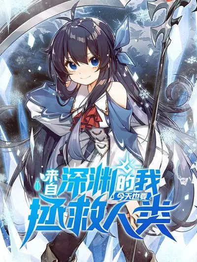 Я, Бездна, решила спасти человечество