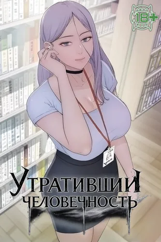 Утративший человечность