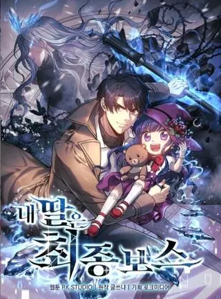 Моя дочь – финальный босс