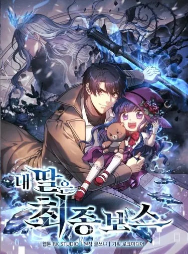 Постер Моя дочь – финальный босс