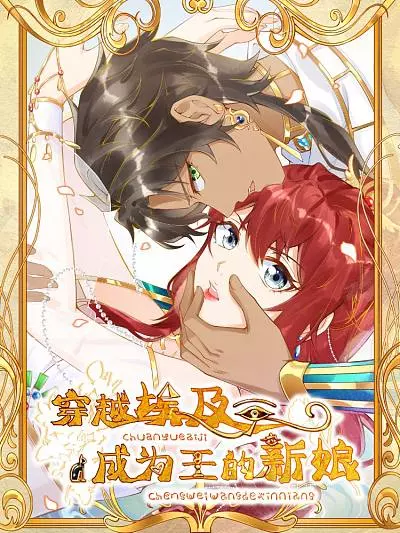 Постер Путешествие по Египту: невеста царя