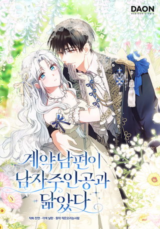 Мой муж по контракту похож на главного героя