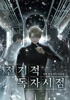 Побочная история новеллы «Точка зрения Всеведущего читателя»