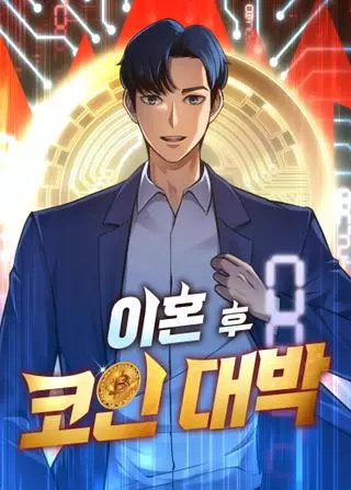 После развода, я разбогател