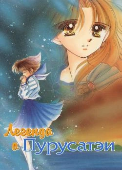 Легенда о Пурусатэи