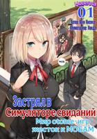 Мир отомэ игр - это тяжелый мир для мобов