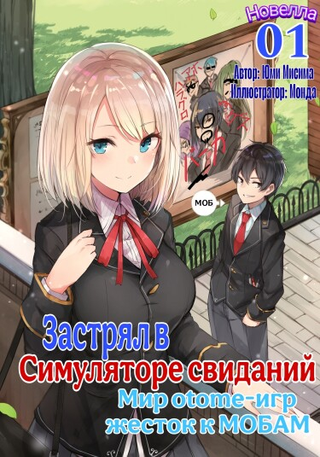 Мир отомэ игр - это тяжелый мир для мобов