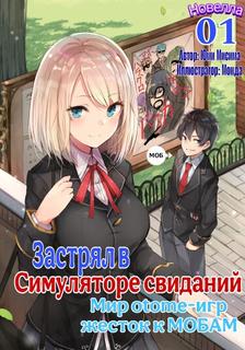 Мир отомэ игр - это тяжелый мир для мобов