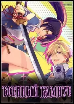 Постер Кампус якудза