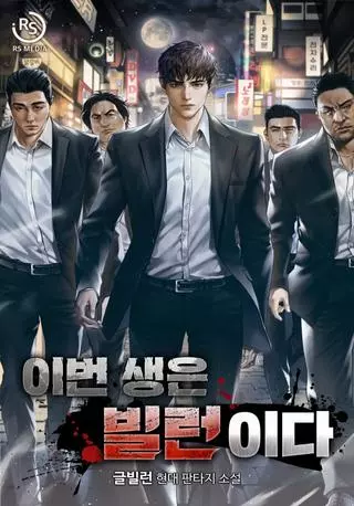 Новая жизнь в роли ублюдка