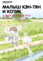 Малыш Кэн-тян и котик. А иногда ещё и утка