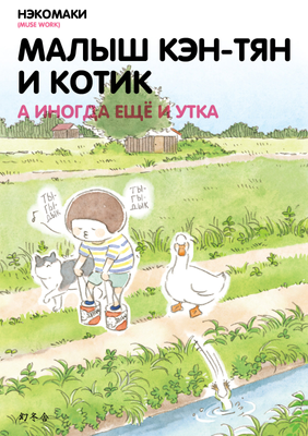Малыш Кэн-тян и котик. А иногда ещё и утка