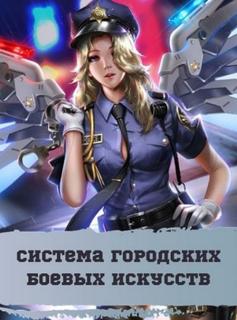 Система городских боевых искусств (Новелла)