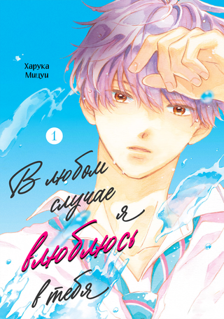 В любом случае я влюблюсь в тебя