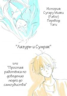 Лазурь и Сумрак (Новелла)