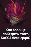 Как вообще победить этого БОССА без нерфа?