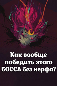 Как вообще победить этого БОССА без нерфа?