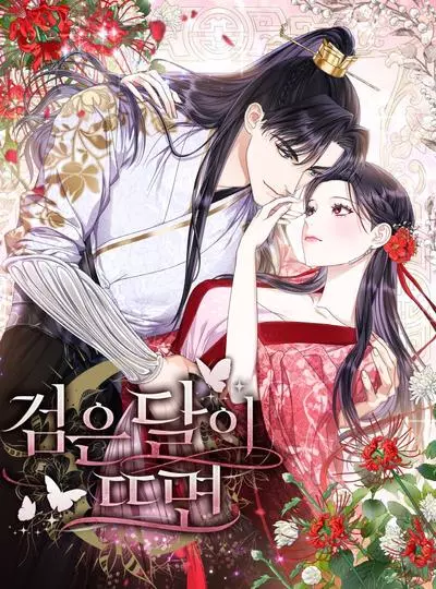 Постер Когда восходит чёрная луна