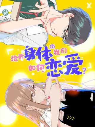 Как мы можем влюбиться, не имея тела?