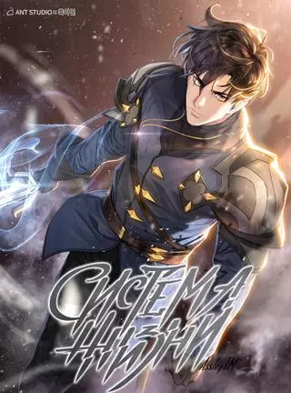 Система жизни