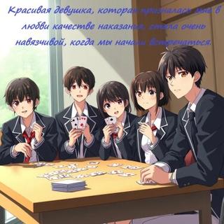 Красивая девушка, которая призналась мне в любви качестве наказания, стала очень навязчивой, когда мы начали встречаться