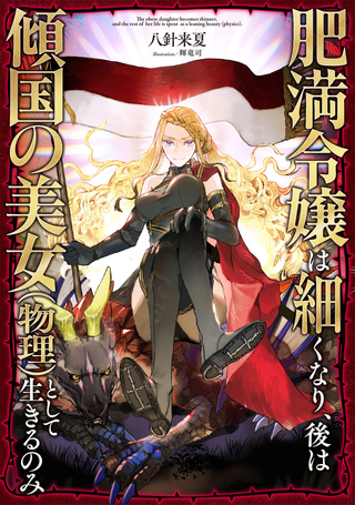 Из полной барышни - в смертельно опасную красавицу