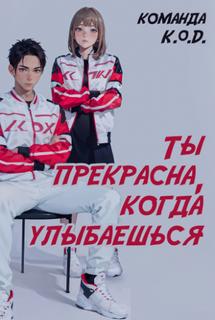 Ты прекрасна, когда улыбаешься (Новелла)