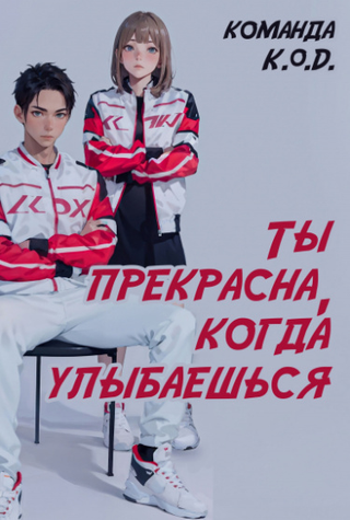 Ты прекрасна, когда улыбаешься (Новелла)
