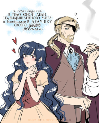 Я исекайнулась в тело юной леди из вымышленного мира и влюбилась в дедушку своего бывшего жениха