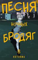 Песня ночных бродяг