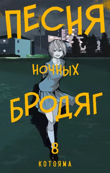 Песня ночных бродяг