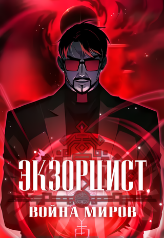 Экзорцист: Война Миров