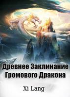 Древнее Заклинание Громового Дракона (Новелла)