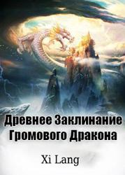 Древнее Заклинание Громового Дракона (Новелла)