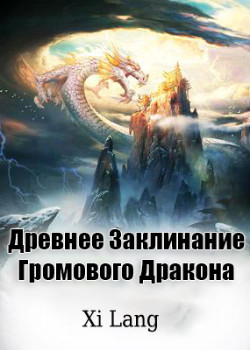 Древнее Заклинание Громового Дракона (Новелла)