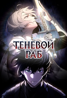 Теневой Раб