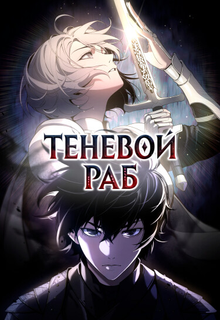 Теневой Раб