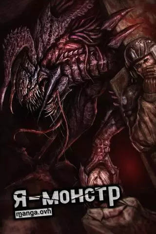 Я - монстр