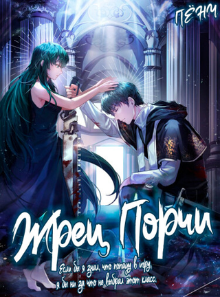 Жрец Порчи (Новелла)