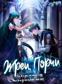 Жрец Порчи (Новелла)