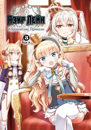 Лазурный путь: Королевские Приказы