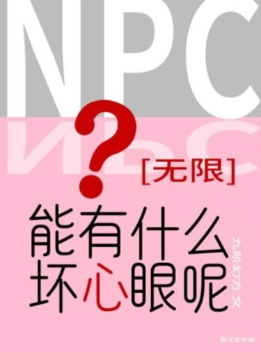 Постер Какие плохие намерения могут иметь NPC? (Новелла)