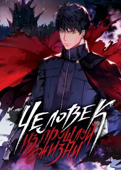 Человек из прошлой жизни