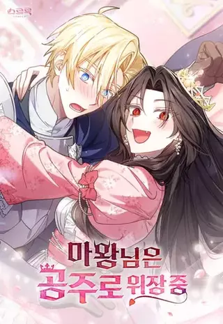 Дьяволица маскируется под принцессу