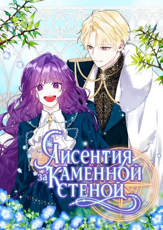 Лисентия за каменной стеной