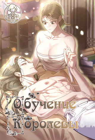 Обучение королевы