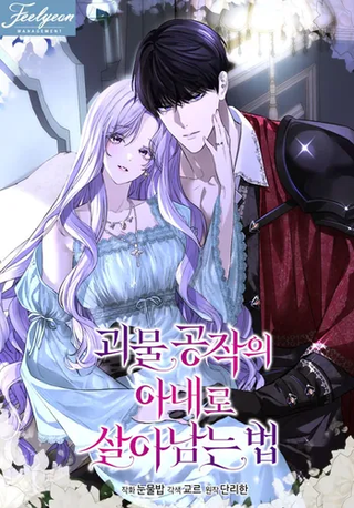 Как выжить, будучи женой герцога-монстра